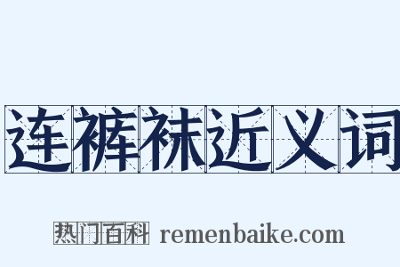 连裤袜近义词是什么意思的图片